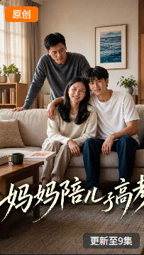 黄果短剧《妈妈陪儿子高考》剧集海报